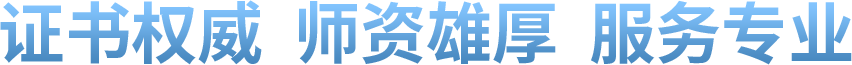 證書(shū)權(quán)威 師資雄厚 服務(wù)專(zhuān)業(yè)