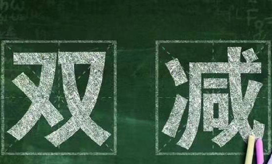 教育部辦公廳關(guān)于認真做好寒假期間 “雙減”工作的通知